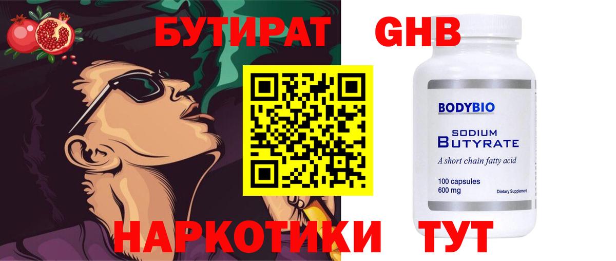 БУТИРАТ жидкий экстази Торжок