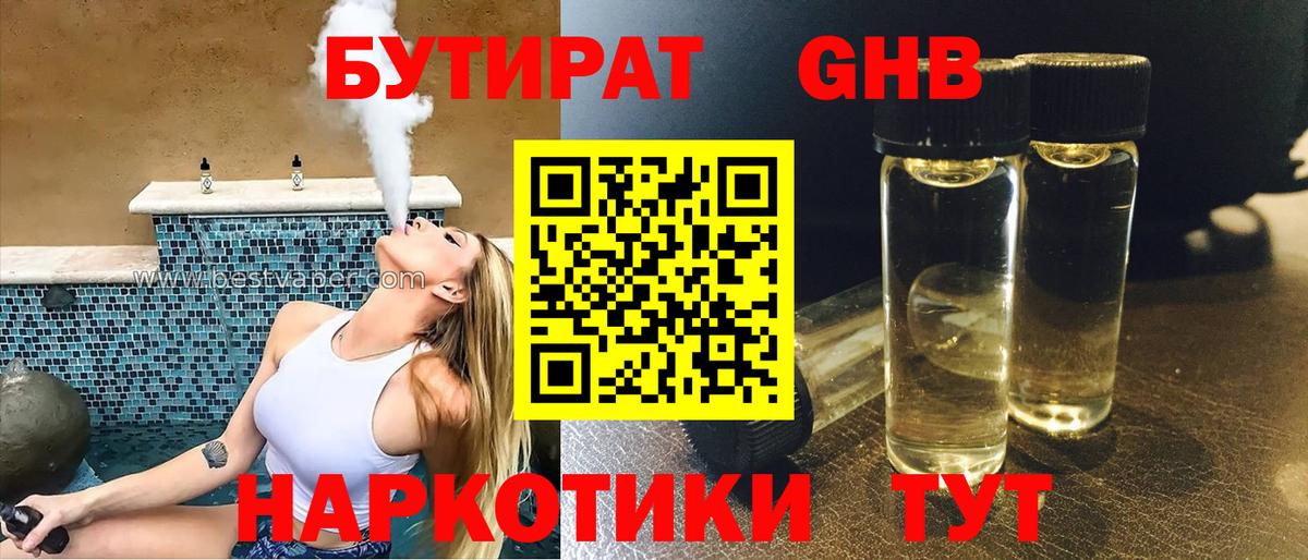 Бутират 99%  БУТИРАТ  Торжок 